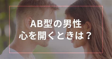 ab型 心を開くと|AB型が心を許すとどうなる？放置する？